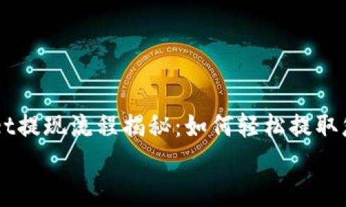 

    tpWallet提现流程揭秘：如何轻松提取您的数字资产


    tpWallet提现流程揭秘：如何轻松提取您的数字资产