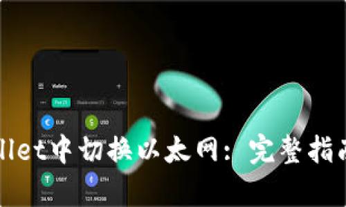 如何在tpWallet中切换以太网: 完整指南与实用技巧