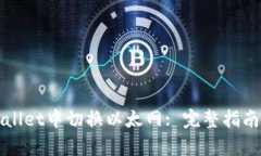 如何在tpWallet中切换以太网: 完整指南与实用技巧