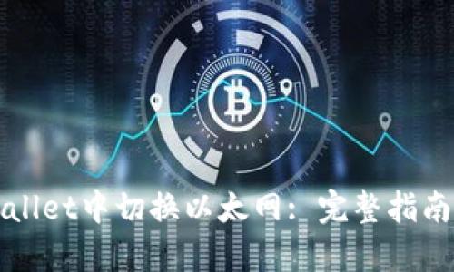 如何在tpWallet中切换以太网: 完整指南与实用技巧