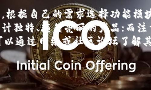 baiotitpWallet：一款兼具功能和魅力的数字钱包设计/baioti  
tpWallet, 数字钱包, 设计, 用户体验/guanjianci  

tpWallet的外观设计理念  
tpWallet作为一款现代数字钱包，其外形设计理念从多方面进行考虑。首先，设计团队结合了用户的实际需求与市场趋势，确保tpWallet不仅在功能上满足用户，也在视觉与触感上给人以良好体验。  
tpWallet的外形线条流畅，整体造型优雅，采用高质量的材质打造，触感细腻。外壳颜色经过深思熟虑，既时尚又不失稳重，方便与各种场合搭配。例如，经典的黑色、深蓝色和金色等，均能满足不同用户的偏好。  

功能与外形的完美结合  
在设计tpWallet时，功能性与外形设计并行考虑，形成了一个高度整合的产品。例如，钱包的边缘经过特殊处理，不仅提升了美感，还增加了耐用性。钱包的厚度经过精确计算，既保证了内部电子设备的安全，又让携带变得方便。  
此外，tpWallet的外形设计还融合了现代科技元素，例如集成指纹识别技术的设计，保证了用户数据的安全。这样的设计，不仅提升了产品的功能性，更增强了外观的科技感，为用户提供了更佳的体验。  

材料选择与环保考虑  
在数字钱包的外形设计过程中，材料的选择也至关重要。tpWallet采用了环保材料，符合可持续发展的理念。设计团队在选择材料时不仅考虑耐用性，更注重其对环境的影响。使用再生材料不仅减少了生产过程中的碳足迹，也提升了产品在环保方面的市场竞争力。  
此外，tpWallet的材料经得起时间的考验，长期使用后仍能保持良好的外观。这样的设计考虑提升了产品的消费价值，用户能够以较低的成本享受到高质量的产品体验。

用户体验与外形相结合  
外形设计直接影响到用户的使用体验。tpWallet在形状、大小、重量等方面进行了精细设计，通过用户调研了解受众的真实需求。钱包的尺寸在便于携带与实用性之间找到了最佳平衡，能够容纳多种卡片和现金，并且在实用的同时不显得臃肿。  
在用户体验方面，tpWallet的外形还考虑到了使用时的舒适度，例如，采用符合人体工程学的设计，使得用户在打开钱包时能够轻松自如，不容易造成损伤。同时，在拉链、按钮等细节设计上，也进行了多次，确保每一个操作都顺畅无碍。  

市场竞争中的独特优势  
在如今竞争激烈的数字钱包市场中，tpWallet凭借其出色的外形及设计理念脱颖而出。与其他产品相比，tpWallet不仅外观时尚，功能齐全，同时在用户体验和环保方面也做到了突出。这样的优势使得tpWallet赢得了广大消费者的青睐。  
许多用户表示，tpWallet不仅是一个支付工具，更是一种生活方式。它的外形和设计使得人们在使用时感到自信和舒适，从而提升了整体的用户满意度。尤其在年轻消费群体中，tpWallet已经成为一个时尚潮流的象征。  

相关问题探讨  
在阐述完tpWallet的外形及其设计理念后，以下是一些相关问题的探讨：  

1. tbWallet与其他数字钱包相比的优势是什么？  
首先要提及的当然是tpWallet在外形和设计上的独特性。相比其他数字钱包，tpWallet在功能整合上更加人性化，例如内置的指纹识别技术，这是很多其他品牌尚未普及的功能。此外，tpWallet的环保材料选择也使其在市场上更具竞争优势。很多用户在购买数字钱包时，会考虑企业的社会责任，tpWallet通过可持续材料的应用，成功吸引了这些注重环保的用户。  
其次，tpWallet重视用户体验，外形的 ergonomic 设计使其在使用时更加舒适便捷。这一点在用户调研中得到了很多积极反馈。许多人表示，相比于传统的厚重钱包，tpWallet的轻盈感使得携带更加轻松。另外，tpWallet的多样化颜色选择也迎合了现代年轻用户追求个性化的需求。  
最后，tpWallet在售后服务和技术支持上的表现也不容忽视。用户购买后不仅能享受高品质的产品，还能得到无忧的售后服务。这种周到的服务使得tpWallet在竞争中脱颖而出。  

2. tpWallet的安全性能如何保障？  
安全性是数字钱包用户最为关心的问题之一。tpWallet采取了多重安全措施，保障用户的资金与数据安全。首先，tpWallet集成了先进的加密技术，确保传输过程中的数据不会被第三方截获或篡改。其次，指纹识别功能能够有效防止未授权人员的使用，最大限度保障了用户的资金安全。  
此外，tpWallet设置了多层安全防护机制，例如交易实时监控系统，可以及时发现异常活动并发出警报。这一系列安全机制的设计，使得用户在使用tpWallet的过程中，可以更加安心，无需担心金融风险。  
针对可能出现的安全隐患，tpWallet也提供了数据备份与恢复功能。即便用户的手机遗失或损坏，其钱包内的信息也能通过备份轻松恢复。这样全面的安全保障使tpWallet在消费者心中树立了良好的信誉。  

3. tpWallet如何实现用户与设备的无缝连接？  
用户体验的提升不仅来源于外形设计，还与设备之间的无缝连接密切相关。tpWallet支持多种连接方式，例如NFC、蓝牙等，用户可以轻松将钱包与手机、其他智能设备进行连接。当用户需要进行支付时，仅需轻触手机屏幕或相关设备即可完成，无需繁琐的密码输入或卡片扫描，大大缩短了支付时间。  
此外，tpWallet的App支持多种智能手机系统，便于用户随时随地查看钱包的使用情况，这为用户提供了便利的信息管理。通过App，用户可以轻松转账、支付和管理自己的资金。这样一台设备不仅仅是一个支付工具，更是一个全面的财务助手，提高了用户管理资金的效率。  
无缝连接的实现还带来了更好的数据管理体验。用户在使用tpWallet时，其交易记录将实时同步到云端，用户可以随时查看、分析自己的收支情况。这种实时同步的功能，使得tpWallet不仅满足了用户的支付需求，也帮助用户养成良好的消费习惯。  

4. tpWallet未来的设计趋势如何？  
随着科技的快速发展，数字钱包的设计理念也在不断演变。未来，tpWallet将在用户体验、外形设计和功能方面进一步完善。智能化将成为趋势，未来的tpWallet可能会整合更多的AI技术，例如基于用户消费习惯进行智能推荐，从而提升用户的使用效率。  
同时，ppWallet将探索更多个性化的设计方案。随着用户对于产品个性化的需求不断增加，未来的tpWallet可能提供更多颜色、材质和样式的选择，以满足不同消费者的审美需求。这样的个性化设计将进一步提升用户与品牌之间的粘合度。  
在科技不断演变的背景下，安全性依然是首先考虑的要素。tpWallet不仅会继续更新安全技术，还会为用户提供更为丰富的隐私保护选项，例如多重身份验证和动态密码等功能，以确保用户在使用过程中不会受到任何安全隐患。  

5. 如何选择最适合自己的数字钱包？  
在选择数字钱包时，用户需要根据自身的实际需求来进行评估。首先，用户应考量有哪些功能是自己真正需要的，例如是否需要指纹识别功能，是否经常进行国际转账等。根据自己的需求选择功能模块非常关键，因为一个合适的数字钱包应能够高效满足用户的日常生活需求。  
其次，外形设计也是选择钱包时需要考虑的一个重要方面。用户要根据自身的风格和偏好来选择不同的颜色、材质与尺寸。如果用户比较注重时尚感，就可以选择一款设计独特、颜色亮丽的产品；而注重实用性的用户，可以选择经典设计的数字钱包。  
最后，用户还需要关注品牌的售后服务和技术支持。选择知名品牌的数字钱包不仅有助于 asegurar 安全性，品牌的技术支持也会在后续维护中提供很多便利。用户可以通过网络或社区论坛了解其他消费者的反馈，选择口碑较好的产品。  

以上是关于tpWallet外形及设计的详细介绍和五个相关问题的讨论。希望这些信息对您理解tpWallet的设计及市场定位有所帮助。