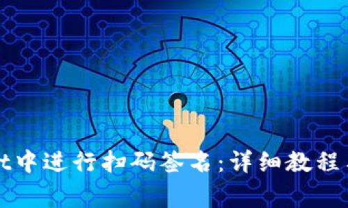 如何在tpWallet中进行扫码签名：详细教程与常见问题解答