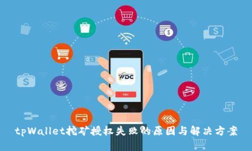 tpWallet挖矿授权失败的原因与解决方案