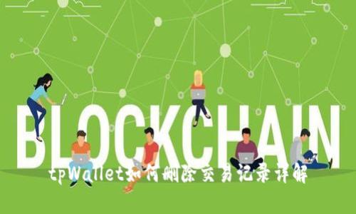 tpWallet如何删除交易记录详解