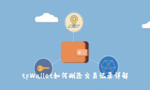 tpWallet如何删除交易记录详解