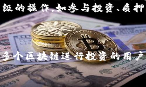  比较Token.im与TPWallet：选择最佳数字钱包的深度分析 / 
 guanjianci Token.im, TPWallet, 数字钱包, 区块链技术 /guanjianci 

引言
在如今的数字货币时代，选择一款合适的数字钱包对于投资者和用户至关重要。Token.im和TPWallet是当前市场上较为流行的两款数字钱包应用。它们各自有不同的特点和优势，因此，用户在选择时需要进行深入的比较和分析。本文将详细对这两款钱包进行探讨，包括各自的功能、安全性、用户界面、支持的币种、应用场景等，以帮助用户做出更好的选择。

Token.im概述
Token.im是一款较为知名的数字钱包，主要聚焦于以太坊及其生态系统中的代币（ERC20代币）。Token.im支持多种功能，包括数字资产管理、去中心化交易等。它以用户友好的界面和高性能的交易处理能力而受到广泛欢迎，并支持多语言功能，适合全球用户使用。

TPWallet概述
TPWallet同样是一款功能丰富的数字钱包，其最大的特点在于其对多种公链的支持。TPWallet不仅支持以太坊及其生态系统的代币，还支持比特币、波场等多个主流数字货币。其设计强调安全性和去中心化，是许多安全性重视用户的首选。

安全性比较
安全性是选择数字钱包时非常重要的考量因素。Token.im使用了多种安全措施来保护用户资产，包括加密存储、双重身份验证等。而TPWallet同样注重安全，通过私人钥匙分离存储、冷钱包支持等功能来确保用户的数字资产免受黑客攻击。
在安全性方面，两款钱包都表现良好。但是，用户依然需要妥善保管自己的私钥和助记词，因为一旦丢失将导致数字资产无法恢复。

用户界面和体验
用户界面友好程度是用户评价数字钱包的重要标准。Token.im在这方面做得不错，直观美观的设计使得用户可以快速上手，进行资产管理和交易。用户可以方便地查看自己的资产情况、历史交易记录等。
与之相比，TPWallet的界面也相对简洁，不过一些用户反馈在使用过程中可能会感到操作不够直观。这需要TPWallet在将来的更新中进一步用户体验。

支持的币种
Token.im主要支持以太坊及其ERC20代币，因此对于专注于以太坊投资的用户来说，是一个不错的选择。然而，如果用户希望管理多种类型的数字货币，Token.im可能不够灵活。
相比之下，TPWallet支持多种公链和代币，提供了更大的灵活性和便利性。用户能够在同一钱包中管理多种资产，增强了钱包的适用性。

应用场景
Token.im更专注于以太坊的生态用户，适合那些使用以太坊相关项目和服务的用户。其内置的去中心化交易功能为用户提供了便利，可以快速交换不同的ERC20代币。
TPWallet则适用于想要投资多种数字货币的用户。它的设计理念更倾向于满足多样化需求用户的要求，涵盖了更广阔的投资范围。

相关问题探讨

问题一：如何选择适合自己的数字钱包？
选择数字钱包时，用户需要考虑多个方面，包括安全性、支持的币种、用户界面、手续费、是否支持去中心化交易等。
首先，用户需要评估自己最常用的数字货币，选择支持该币种的钱包。如果用户主要进行以太坊相关的投资，Token.im会是适合的选择；但如果用户希望持有多种类型的货币，TPWallet可能更符合需求。
其次，安全性是选择钱包时的重中之重。确保选用的钱包具备良好的安全措施，私人钥匙的保护机制也应成为重点考虑的内容。
最后，用户体验也不容忽视。要确保使用的钱包界面清晰直观，能够高效进行资产管理和交易，给用户带来良好的使用体验。

问题二：去中心化钱包的优缺点是什么？
去中心化钱包相较于中心化钱包多了不少优点。首先，去中心化钱包允许用户自主掌控自己的私钥，这意味着用户对资产拥有完全的控制权，而不是将资产托管于平台。
其次，去中心化钱包通常提供更高的安全性，因为没有中心化的服务器容易受到黑客攻击。而且，去中心化钱包的交易通常更为隐私，减少了用户的信息泄露风险。
然而，去中心化钱包也有其缺点。主要是在使用上可能会相对复杂，特别是对于新手用户而言，理解如何安全存储私钥、助记词等是一个挑战。此外，由于去中心化钱包缺乏客服支持，用户在遇到问题时可能无法及时获得帮助。

问题三：如何确保数字资产的安全？
数字资产的安全防护极为重要，用户可以采取以下几种措施来确保资产安全。首先，务必妥善保管自己的私钥和助记词，避免在不安全的环境中分享这些信息。
其次，用户应考虑使用冷钱包进行大额资产的存储。冷钱包是离线的，黑客无法通过网络攻击获取用户资产。
此外，定期更新密码和使用双重身份认证也是增强安全性的重要手段。用户可以激活双重认证，以确保即使密码泄露，黑客仍无法直接访问用户账户。

问题四：Token.im与TPWallet的开发团队背景如何？
对于数字钱包而言，开发团队的背景也是一个重要的考量因素。Token.im是由一支专业的区块链团队开发，其核心团队在区块链技术和数字货币领域有相当的丰富经验，旨在为用户提供安全、高效的数字资产管理服务。
TPWallet同样拥有强大的开发团队，他们在区块链技术、用户体验和数字货币生态方面都有着深厚的积累，也使得TPWallet不断进行技术创新，追求更优质的服务。
在选择数字钱包时，用户可以通过调查开发团队的背景、口碑和发展历程来综合判断该钱包的可靠性和稳定性。

问题五：如何使用Token.im和TPWallet进行交易？
使用Token.im进行交易非常简单，用户只需打开钱包应用，选择所持有的数字资产，输入交易对方的钱包地址及金额，确认交易即可完成。在进行去中心化交易时，Token.im提供了直接的交易界面，用户可以快速交换所需代币。
TPWallet同样提供了简单的交易流程，用户需要选择交易的币种，输入金额及对方地址，进行确认。TPWallet还支持更复杂的交易功能，用户可以根据需求进行更高级的操作，如参与投资、质押等。
然而，用户在进行任何交易前，都需要仔细核对相关信息，以确保所有操作都符合预期，避免因信息错误导致的资产损失。

结论
无论是选择Token.im还是TPWallet，都取决于个人需求和投资策略。Token.im适合集中在以太坊生态的用户，而TPWallet则是一个多功能的解决方案，适合希望跨多个区块链进行投资的用户。
在做出最终选择时，用户应综合考虑安全性、用户体验、币种支持等各方面的因素。希望本篇文章对用户在选择数字钱包时提供了有价值的参考与帮助。