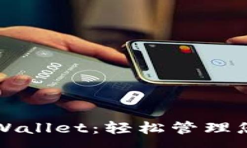 :
全面解析tpWallet：轻松管理您的数字资产