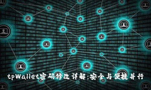 tpWallet密码修改详解：安全与便捷并行