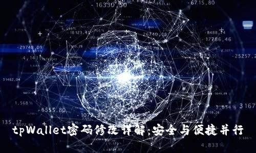 tpWallet密码修改详解：安全与便捷并行