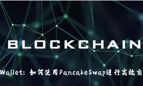 :tpWallet: 如何使用PancakeSwap进行高效交易 