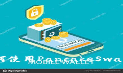 :tpWallet: 如何使用PancakeSwap进行高效交易 
