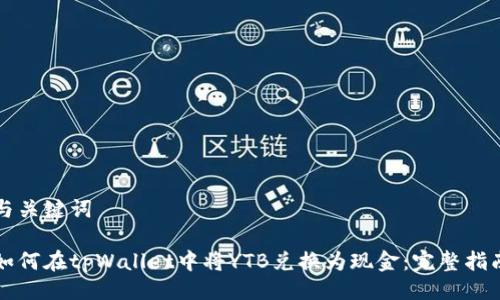 与关键词

如何在tpWallet中将YTB兑换为现金：完整指南