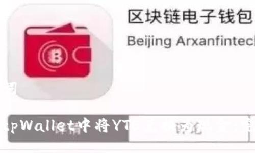 与关键词

如何在tpWallet中将YTB兑换为现金：完整指南