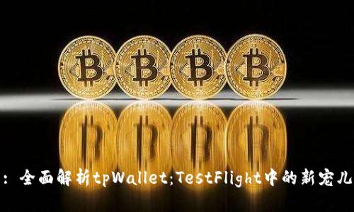 : 全面解析tpWallet：TestFlight中的新宠儿