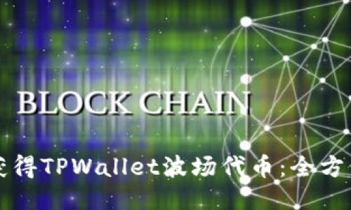 如何获得TPWallet波场代币：全方位指南
