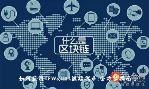 如何获得TPWallet波场代币：全方位指南
