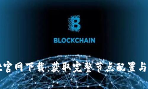 tpWallet官网下载：获取完整节点配置与使用指南