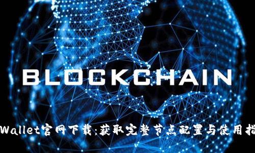 tpWallet官网下载：获取完整节点配置与使用指南
