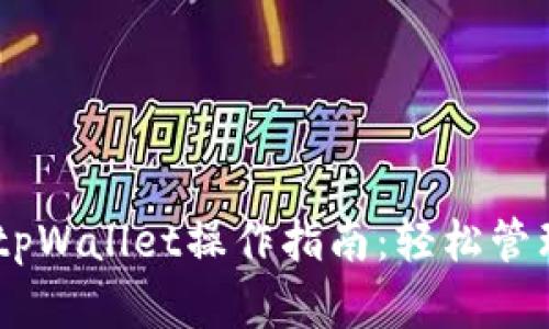 ## 盘古社区tpWallet操作指南：轻松管理您的数字资产