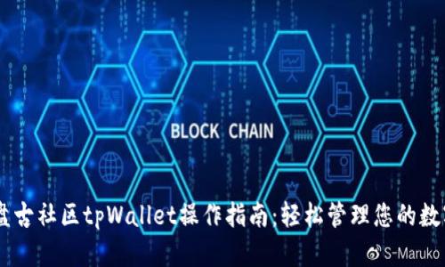 ## 盘古社区tpWallet操作指南：轻松管理您的数字资产