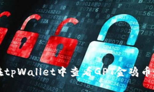 如何在tpWallet中查看GPT金鸡币走势图
