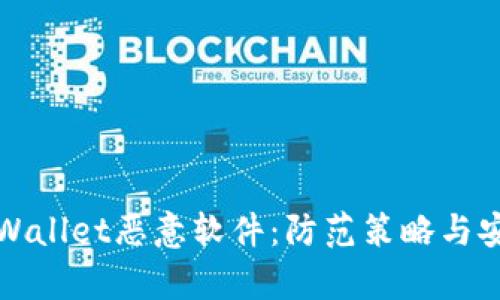 畅谈tpWallet恶意软件：防范策略与安全建议
