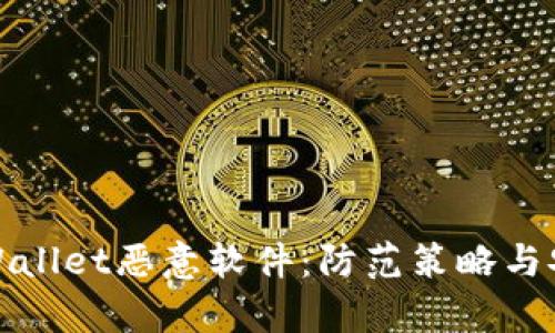 畅谈tpWallet恶意软件：防范策略与安全建议