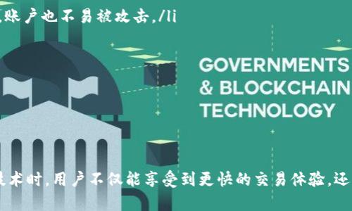  tpWallet：全面解析其加速软件及使用方法 / 
 guanjianci tpWallet, 加速软件, 钱包软件, 区块链技术 /guanjianci 

引言
在数字货币迅速发展的今天，各种钱包软件层出不穷，而tpWallet脱颖而出，成为一款备受关注的数字资产管理工具。它的加速性能成为用户使用过程中的重要关注点。那么，tpWallet使用了什么加速软件？本文将对此进行深入探讨，了解其背后的技术及应用效果。

tpWallet简介
tpWallet是一款集多种功能于一体的数字资产钱包，支持多种主流币种数字货币的存储与管理。用户可以通过tpWallet安全、便捷地进行资产管理和交易。此外，tpWallet的设计理念也注重用户体验，药用时提供流畅的操作体验和低延迟的交易响应。

为什么需要加速软件？
数字货币交易常常会受到网络延迟的影响，这会导致用户在进行交易时遇到困难。加速软件的使用能够有效改善这一现象，帮助用户在竞争激烈的市场中抢占先机。通过加速网络连接，用户能够更快地发送交易请求，提高交易成功率，以及减少在高峰时段的交易拥堵情况。

tpWallet中的加速软件功能
tpWallet集成的加速功能主要基于其强大的后端服务器和网络协议方案。通过与多个节点进行连接，tpWallet能够选择最佳的路由，通过数据包的传输路径来减少延迟，同时降低丢包率。此外，tpWallet还利用智能合约技术和区块链网络的特性，快速确认交易，提高整体交易速度。

加速软件的技术原理
tpWallet所使用的加速软件不是简单的VPN或代理工具，而是一种结合了分布式网络架构和智能调度算法的解决方案。它通过分析用户的地理位置、网络状况以及目标节点的响应该，将交易请求动态路由至最优节点，从而实现速度的提升。

使用tpWallet进行加速的优势
使用tpWallet的加速软件不仅能提高交易成功率，还能为用户带来更多的便利：
ul
    listrong低延迟：/strong加速软件能够降低交易的响应时间，用户无需等待过久即可完成操作。/li
    listrong安全性：/strongtpWallet采用了高强度的加密算法，确保用户在使用加速软件时信息安全。/li
    listrong用户体验：/strong流畅的操作界面和快速的交易反馈提升了用户的整体使用体验。/li
/ul

可能相关的问题
ol
    litpWallet与其他钱包软件相比的特点是什么？/li
    li如何使用tpWallet进行加速？/li
    litpWallet是否支持多种加速工具？/li
    li加速软件对交易成功率的影响有多大？/li
    li在使用tpWallet时如何保障安全性？/li
/ol

tpWallet与其他钱包软件相比的特点是什么？
tpWallet在市场上有其独特的竞争优势。除了加速性能，tpWallet还具有多重特色：
ul
    listrong多币种支持：/strong支持比特币、以太坊等多种主流数字货币。/li
    listrong用户友好的界面：/strong设计简洁易懂，适合不同层次的用户使用。/li
    listrong社区支持：/strongtpWallet背后有强大的社区支持，用户可以方便地获取技术支持和使用指导。/li
    listrong定期更新：/strongtpWallet会依据市场需求和用户反馈不断进行功能更新和性能。/li
/ul
与其他同类产品相比，tpWallet的加速功能特别值得一提。这一特性帮助用户在进行高频交易和市场波动中争取时间，获得更具优势的交易结果。

如何使用tpWallet进行加速？
使用tpWallet进行加速非常简单。用户只需按照以下步骤操作：
ol
    listrong下载安装：/strong从官方网站下载并安装tpWallet应用到你的设备。/li
    listrong注册账户：/strong按照步骤创建账户，并进行身份验证。/li
    listrong设置加速：/strong在应用设置中选择启用加速功能，系统会自动连接最佳节点。/li
    listrong开始交易：/strong完成以上步骤后，用户就可以开始进行数字货币交易，享受加速带来的便捷。/li
/ol
在使用过程中，建议用户保持网络的稳定性，避免因本地网络问题而影响加速效果。

tpWallet是否支持多种加速工具？
tpWallet主要的加速功能是内置的，旨在为用户提供简洁且高效的体验。不过，它也兼容一些常见的网络加速工具，如云加速器、VPN等。用户可以根据自身需求选择使用，但需注意这些工具可能会对交易隐私产生影响，因此在使用时要谨慎选择。

加速软件对交易成功率的影响有多大？
加速软件的主要作用是网络连接和减少延迟，其对交易成功率的影响是显而易见的。在市场上，交易的成功与否往往取决于多个因素，其中网络延迟是重要的一环。理论上，通过加速软件，交易请求可以更快地发送到区块链网络，并被其他用户和矿工确认，这意味着在高峰期，比其他用户更快地发出请求将直接增加交易的成功可能性。
具体来看，加速软件能减少用户在网络拥堵、高峰期发送交易时的延迟。例如，某一时刻市场出现快速波动，许多用户集中发起交易请求，这时，加速软件能够帮助用户在最短的时间内将请求发送到交易池，从而增加在短时间内完成交易的机率。
此外，一些加速软件还可以使用负载平衡等技术，确保用户的请求能够得到最佳处理，提高资源的使用效率，这也间接提升了交易的成功率。

在使用tpWallet时如何保障安全性？
安全性是交易所及钱包用户最关心的问题之一。在使用tpWallet的过程中，用户可以通过以下几个方面来保障自身的安全性：
ul
    listrong启用双重验证：/strongtpWallet可以开启两步验证功能，用户在登录时需要输入密码和发送至手机的验证码，这样即使密码被盗，账户也不易被攻击。/li
    listrong使用强密码：/strong选择一个复杂且不易被破解的密码，定期更换密码可以增加账户安全性。/li
    listrong定期备份：/strong务必定期备份钱包数据，以防数据丢失。/li
    listrong谨防钓鱼攻击：/strong通过官方渠道下载应用，并避免点击不明链接，随时识别并报告可疑活动。/li
/ul
tpWallet的加速软件虽能提供更好的用户体验，但同时用户在保持交易便利的同时，也应高度重视自身的交易安全。

总结
tpWallet作为一款多功能的钱包软件，其加速功能为用户提供了显著的交易便利，提升了交易成功率。在探索tpWallet的加速性能及其背后的技术时，用户不仅能享受到更快的交易体验，还能在数字货币投资中占得先机。希望本文能为你提供对tpWallet的全面了解，同时也为你的数字资产管理提供帮助。