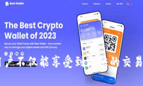   tpWallet：全面解析其加速软件及使用方法 / 
 guanjianci tpWallet, 加速软件, 钱包软件, 区块链技术 /guanjianci 

引言
在数字货币迅速发展的今天，各种钱包软件层出不穷，而tpWallet脱颖而出，成为一款备受关注的数字资产管理工具。它的加速性能成为用户使用过程中的重要关注点。那么，tpWallet使用了什么加速软件？本文将对此进行深入探讨，了解其背后的技术及应用效果。

tpWallet简介
tpWallet是一款集多种功能于一体的数字资产钱包，支持多种主流币种数字货币的存储与管理。用户可以通过tpWallet安全、便捷地进行资产管理和交易。此外，tpWallet的设计理念也注重用户体验，药用时提供流畅的操作体验和低延迟的交易响应。

为什么需要加速软件？
数字货币交易常常会受到网络延迟的影响，这会导致用户在进行交易时遇到困难。加速软件的使用能够有效改善这一现象，帮助用户在竞争激烈的市场中抢占先机。通过加速网络连接，用户能够更快地发送交易请求，提高交易成功率，以及减少在高峰时段的交易拥堵情况。

tpWallet中的加速软件功能
tpWallet集成的加速功能主要基于其强大的后端服务器和网络协议方案。通过与多个节点进行连接，tpWallet能够选择最佳的路由，通过数据包的传输路径来减少延迟，同时降低丢包率。此外，tpWallet还利用智能合约技术和区块链网络的特性，快速确认交易，提高整体交易速度。

加速软件的技术原理
tpWallet所使用的加速软件不是简单的VPN或代理工具，而是一种结合了分布式网络架构和智能调度算法的解决方案。它通过分析用户的地理位置、网络状况以及目标节点的响应该，将交易请求动态路由至最优节点，从而实现速度的提升。

使用tpWallet进行加速的优势
使用tpWallet的加速软件不仅能提高交易成功率，还能为用户带来更多的便利：
ul
    listrong低延迟：/strong加速软件能够降低交易的响应时间，用户无需等待过久即可完成操作。/li
    listrong安全性：/strongtpWallet采用了高强度的加密算法，确保用户在使用加速软件时信息安全。/li
    listrong用户体验：/strong流畅的操作界面和快速的交易反馈提升了用户的整体使用体验。/li
/ul

可能相关的问题
ol
    litpWallet与其他钱包软件相比的特点是什么？/li
    li如何使用tpWallet进行加速？/li
    litpWallet是否支持多种加速工具？/li
    li加速软件对交易成功率的影响有多大？/li
    li在使用tpWallet时如何保障安全性？/li
/ol

tpWallet与其他钱包软件相比的特点是什么？
tpWallet在市场上有其独特的竞争优势。除了加速性能，tpWallet还具有多重特色：
ul
    listrong多币种支持：/strong支持比特币、以太坊等多种主流数字货币。/li
    listrong用户友好的界面：/strong设计简洁易懂，适合不同层次的用户使用。/li
    listrong社区支持：/strongtpWallet背后有强大的社区支持，用户可以方便地获取技术支持和使用指导。/li
    listrong定期更新：/strongtpWallet会依据市场需求和用户反馈不断进行功能更新和性能。/li
/ul
与其他同类产品相比，tpWallet的加速功能特别值得一提。这一特性帮助用户在进行高频交易和市场波动中争取时间，获得更具优势的交易结果。

如何使用tpWallet进行加速？
使用tpWallet进行加速非常简单。用户只需按照以下步骤操作：
ol
    listrong下载安装：/strong从官方网站下载并安装tpWallet应用到你的设备。/li
    listrong注册账户：/strong按照步骤创建账户，并进行身份验证。/li
    listrong设置加速：/strong在应用设置中选择启用加速功能，系统会自动连接最佳节点。/li
    listrong开始交易：/strong完成以上步骤后，用户就可以开始进行数字货币交易，享受加速带来的便捷。/li
/ol
在使用过程中，建议用户保持网络的稳定性，避免因本地网络问题而影响加速效果。

tpWallet是否支持多种加速工具？
tpWallet主要的加速功能是内置的，旨在为用户提供简洁且高效的体验。不过，它也兼容一些常见的网络加速工具，如云加速器、VPN等。用户可以根据自身需求选择使用，但需注意这些工具可能会对交易隐私产生影响，因此在使用时要谨慎选择。

加速软件对交易成功率的影响有多大？
加速软件的主要作用是网络连接和减少延迟，其对交易成功率的影响是显而易见的。在市场上，交易的成功与否往往取决于多个因素，其中网络延迟是重要的一环。理论上，通过加速软件，交易请求可以更快地发送到区块链网络，并被其他用户和矿工确认，这意味着在高峰期，比其他用户更快地发出请求将直接增加交易的成功可能性。
具体来看，加速软件能减少用户在网络拥堵、高峰期发送交易时的延迟。例如，某一时刻市场出现快速波动，许多用户集中发起交易请求，这时，加速软件能够帮助用户在最短的时间内将请求发送到交易池，从而增加在短时间内完成交易的机率。
此外，一些加速软件还可以使用负载平衡等技术，确保用户的请求能够得到最佳处理，提高资源的使用效率，这也间接提升了交易的成功率。

在使用tpWallet时如何保障安全性？
安全性是交易所及钱包用户最关心的问题之一。在使用tpWallet的过程中，用户可以通过以下几个方面来保障自身的安全性：
ul
    listrong启用双重验证：/strongtpWallet可以开启两步验证功能，用户在登录时需要输入密码和发送至手机的验证码，这样即使密码被盗，账户也不易被攻击。/li
    listrong使用强密码：/strong选择一个复杂且不易被破解的密码，定期更换密码可以增加账户安全性。/li
    listrong定期备份：/strong务必定期备份钱包数据，以防数据丢失。/li
    listrong谨防钓鱼攻击：/strong通过官方渠道下载应用，并避免点击不明链接，随时识别并报告可疑活动。/li
/ul
tpWallet的加速软件虽能提供更好的用户体验，但同时用户在保持交易便利的同时，也应高度重视自身的交易安全。

总结
tpWallet作为一款多功能的钱包软件，其加速功能为用户提供了显著的交易便利，提升了交易成功率。在探索tpWallet的加速性能及其背后的技术时，用户不仅能享受到更快的交易体验，还能在数字货币投资中占得先机。希望本文能为你提供对tpWallet的全面了解，同时也为你的数字资产管理提供帮助。