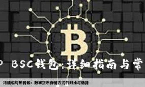 如何激活TP BSC钱包：详细指南与常见问题解析