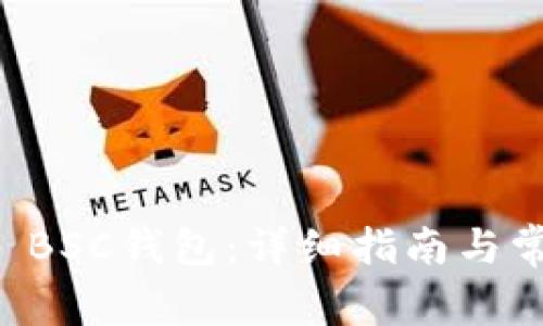 如何激活TP BSC钱包：详细指南与常见问题解析