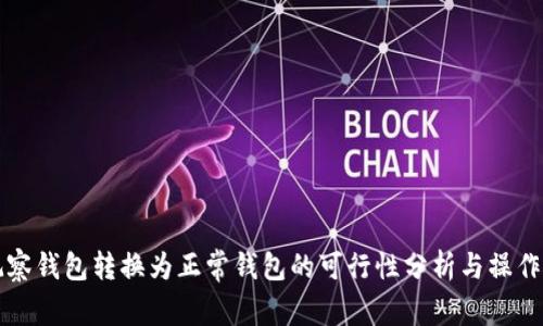TP观察钱包转换为正常钱包的可行性分析与操作指南