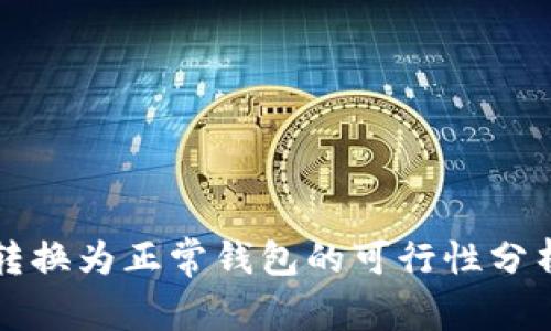 TP观察钱包转换为正常钱包的可行性分析与操作指南