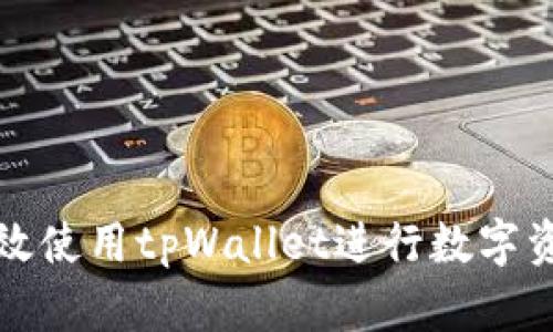 如何有效使用tpWallet进行数字资产管理