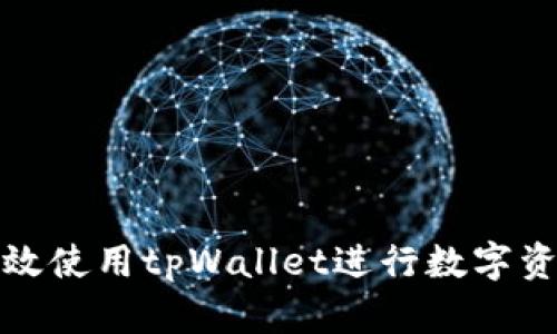 如何有效使用tpWallet进行数字资产管理