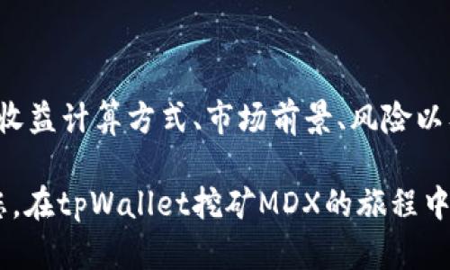  tpWallet挖矿MDX教程：一步步掌握利润最大化的方法 / 
 guanjianci tpWallet, MDX, 挖矿, 区块链 /guanjianci 

# tpWallet挖矿MDX教程：一步步掌握利润最大化的方法

在区块链生态系统中，挖矿被认为是一种获取加密货币的有效方式，tpWallet作为一个用户友好的加密钱包，成为了许多投资者的首选。在这篇文章中，我们将详细介绍如何在tpWallet上进行MDX挖矿，并提供一些技巧以帮助您最大化利润。

## 什么是MDX？

MDX（中本聪交易所代币）是一种基于区块链的加密货币，主要用于中本聪交易所（MDex）的生态系统中。MDex作为去中心化的交易平台，允许用户交易各种数字资产，并通过流动性挖矿等方式收益。MDX作为其生态系统中的核心代币，可以用于交易、质押和其他金融活动。

## tpWallet及其特点

tpWallet是一个多功能的加密钱包，支持多种区块链网络和数字资产。它的优势在于用户界面友好，功能强大，包括去中心化交易、资产管理以及挖矿等功能。此外，tpWallet高度重视安全性，提供私钥管理、冷钱包选项等多项安全保障，保护用户的资产不受损失。

## 开始挖矿MDX的步骤

### 一、下载并注册tpWallet

首先，你需要在官方应用商店（App Store或Google Play）下载tpWallet应用。安装完成后，打开应用并注册账户。通常需要输入手机号码或电子邮箱进行验证，并设置一个强密码。

### 二、充值MDX

注册完成后，你需要将MDX充值到你的tpWallet。可以通过购买、转账或其他方式获取MDX，并将其发送到你的钱包地址。确保检查转账信息，以避免错误。

### 三、打开挖矿界面

在tpWallet的主界面，找到“挖矿”或“流动性挖矿”选项。点击进入后，系统会提示用户选择挖矿项目。在众多项目中找到MDX的对应项目，并选择参与。

### 四、选择流动性提供方式

MDX挖矿主要分为两种方式：单币挖矿和双币挖矿。单币挖矿是指仅用MDX进行挖矿，而双币挖矿则需要同时使用MDX和另一种资产。选择合适的方式后，确认后续步骤。

### 五、确认并开始挖矿

在选择了挖矿方式后，输入想要参与挖矿的数量，并查看系统提示的信息。确保所有数据无误，点击“确认”按钮，开始挖矿过程。此时，你将开始获得MDX作为奖励。

## 挖矿注意事项

在进行挖矿时，有几个注意事项需要牢记。首先，市场条件会影响MDX的价格，因此在选择挖矿和流动性提供时，需要对市场有一个清晰的了解。其次，流动性挖矿需要支付一定的手续费，因此要在选择挖矿数量时，考虑到手续费的影响。最后，定期查看挖矿收益，并根据市场变化及时调整策略。

## 常见问题

在进行MDX挖矿时，用户可能会遇到以下问题：

### 1. MDX挖矿的收益如何计算？

MDX挖矿的收益通常是基于用户提供的流动性以及当前的市场状况进行动态计算的。挖矿收益主要来源于交易手续费分成以及新生成的MDX代币。在tpWallet内，由于平台的机制不同，合约代码中的收益算法也可能存在差异，用户应详细阅读平台的说明以了解具体的收益计算方式。

### 2. 如何提高我的挖矿收益？

提高挖矿收益的方法主要有以下几种。首先，选择较高的流动性池，通常流动性较高的池可以带来更高的交易量，从而获得更多的手续费收益。其次，关注市场动向，合理选择挖矿的时间点，提高获取奖励的概率。此外，将资金合理分配到多个流动性池中，也可以有效分散风险，同时提高整体的收益潜力。

### 3. MDX的市场前景如何？

MDX的市场前景受到多种因素的影响，包括区块链技术的进步、市场整体趋势、竞争对手的出现、用户需求等。用户在考虑投资MDX前应当对市场有充分的了解。同时，MDex平台的扩展和产品迭代更新，也会对MDX价格产生影响。因此，保持对市场动态的关注是长期投资的关键。

### 4. 假如我在挖矿过程中遇到问题，该怎么办？

若在挖矿过程中遇到任何问题，可以首先查看tpWallet的帮助中心或社区，通常会有人遇到相似的问题并找到解决办法。如果问题依然得不到解决，可以尝试联系tpWallet的客服支持，获取更专业的协助。同时，在社交媒体上寻找相关群组，可以找到更多具有相似经历的用户互相交流解决方案。

### 5. 有哪些风险需要注意？

在MDX挖矿过程中，用户应当注意多种风险。首先，市场波动可能导致MDX价格下跌，影响挖矿收益；其次，合约风险，智能合约中的漏洞可能导致资金损失；最后，流动性风险，在低流动性环境中，提取资产可能会变得更加困难。因此，合理策划资金配置，及时调整策略，分散风险，将有助于保护投资资金的安全。

## 总结

tpWallet为用户提供了简便的MDX挖矿功能，用户只需遵循简单的步骤，就能参与到这一区块链生态当中。在挖矿过程中，用户需要了解收益计算方式、市场前景、风险以及提升收益的策略，合理规划，以便获得更佳的投资回报。

通过不断学习和适应市场变化，用户能够在区块链的浪潮中稳步前行，将数字资产投资提升到一个新的高度。希望这篇教程能够帮助到您，在tpWallet挖矿MDX的旅程中获得成功。