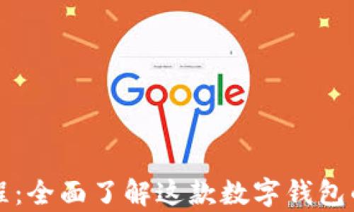 
tpWallet使用教程：全面了解这款数字钱包的功能与使用技巧