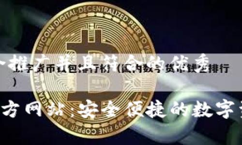 思考一个适合推广并且符合的优秀

 tpWallet官方网站：安全便捷的数字资产钱包选择