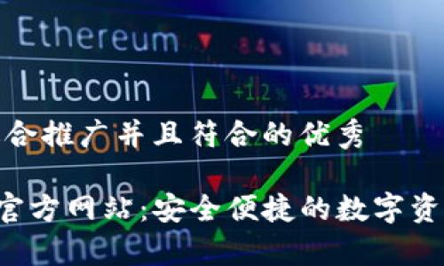 思考一个适合推广并且符合的优秀

 tpWallet官方网站：安全便捷的数字资产钱包选择