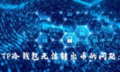 如何解决TP冷钱包无法转出币的问题：全面指南