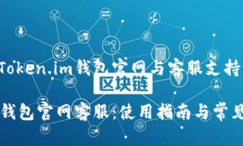 全面解读Token.im钱包官网与客服支持

Token.im钱包官网客服：使用指南与常见问题解答