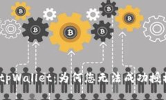 探秘tpWallet：为何您无法成功授权币？