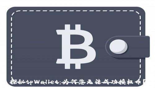 探秘tpWallet：为何您无法成功授权币？
