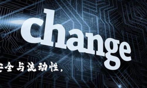   如何解决tpWallet中的U币提现问题 / 
 guanjian ci tpWallet, U币, 提现问题, 数字钱包 /guanjian ci 

随着数字货币的普及，越来越多的用户开始使用数字钱包进行资产管理。在众多数字钱包中，tpWallet因其简单易用和功能全面而受到用户青睐。然而，用户在使用tpWallet时，有时会遇到U币提现不了的问题。本文将详细介绍这一问题的成因、解决方案以及一些相关的常见问题。

一、tpWallet中的U币提现问题概述
tpWallet作为一个数字钱包，提供了多种数字资产的管理和交易服务。其中，U币是用户在平台上进行交易和投资的重要资产。然而，由于多种原因，用户在进行U币提现时可能会遇到困难。这种情况不仅影响了用户的资产流动性，还可能导致用户的资金损失，因此了解这个问题的原因和解决方案非常重要。

二、U币提现不了的原因分析
U币提现不了的问题通常可以归结为以下几种原因：
1. **网络问题**
数字钱包的交易过程依赖于稳定的网络环境。如果用户的网络连接不稳定，可能会导致提现请求无法正常发送，从而导致提现失败。
2. **技术故障**
tpWallet也可能会遇到技术故障，例如服务器问题、系统维护等。这些问题可能会影响用户的提现操作。
3. **账户安全设置**
为了保护用户的资金安全，tpWallet可能会对账户进行风控检查。如果检查过程中发现异常，可能会暂时限制用户的提现功能。
4. **提现额度限制**
tpWallet通常会设置提现额度，如果用户的提现金额超过了设定限制，就无法完成提现请求。
5. **身份验证未通过**
为了防止身份盗用，tpWallet在提现前会要求用户完成身份验证。如果用户没有完成这一过程，也会导致提现失败。

三、解决U币提现问题的步骤
针对以上可能导致U币提现失败的原因，用户可以采取以下步骤来解决问题：
1. **检查网络连接**
确保设备的网络连接正常，可以尝试重启路由器，或者使用其他网络连接进行测试。
2. **查看官方公告**
登录tpWallet官网或官方社交媒体页面，查看是否有系统维护或故障公告。如果有，建议等待系统恢复后再尝试提现。
3. **检查账户安全设置**
用户可以登录tpWallet，查看账户的安全设置，确认是否有未完成的安全验证。如果有，按要求进行验证。
4. **确认提现额度**
用户需仔细查看tpWallet的提现政策，确认自己的提现金额是否在规定的额度范围内。如有必要，可分次提现。
5. **完成身份验证**
如果未通过身份验证，用户需要根据tpWallet提供的提示，完成必要的身份验证流程。

四、常见问题及解答
以下是用户在使用tpWallet进行U币提现时，可能存在的一些相关问题及其详细解答：

问题一：提现申请提交后多久能到账？
用户在tpWallet提交U币提现申请后，系统会处理用户的请求，具体到账时间通常与以下因素有关：
1. **提现处理时间**
tpWallet针对提现申请的处理时间一般在1-3个工作日内，具体时间视具体情况而定。
2. **区块链确认时间**
U币作为数字资产其交易需要通过区块链进行确认，确认时间的长短则取决于当时区块链的繁忙程度。如果区块链网络拥堵，用户的提现到账时间可能会延长。
3. **银行处理时间**
如果用户选择将U币提现至银行账户，银行的处理时间也会影响到账时间，通常为1-2个工作日。

问题二：如果提现失败，资金会被退回吗？
在tpWallet提现失败的情况下，用户的资金会自动退回到tpWallet账户中。这一过程通常是自动的，但需要一定的时间来完成。用户在提现失败后，可以通过以下步骤来确认资金是否退回：
1. **查看账户余额**
用户可以登录tpWallet，查看自己账户的U币余额，确认资金是否已经返回。
2. **检查交易记录**
在交易记录中查看最近的提现申请，确认状态是否为“失败”，资金是否已返还。

问题三：tpWallet的客服如何联系？
在遇到提现问题时，用户可以通过以下方式联系tpWallet客服，寻求帮助：
1. **官网客服中心**
用户可以登录tpWallet官方网站，找到客服中心，提交问题或者咨询相关信息。
2. **在线聊天支持**
tpWallet可能提供在线客服支持，用户可以在指定的时间内进行实时聊天咨询。
3. **社交媒体平台**
用户也可以通过tpWallet的官方社交媒体平台（如微博、微信、Twitter等）联系官方客服。

问题四：使用tpWallet的安全性如何保障？
tpWallet非常重视用户的资金安全，为了保障用户的资金安全，平台采取了以下几项安全措施：
1. **双重身份验证**
用户可以开启双重身份验证，提高账户的安全性。每次登录或进行重要操作时，系统会要求输入额外的验证码。
2. **冷钱包存储**
tpWallet将大部分资金存储在冷钱包中，降低因黑客攻击造成损失的可能性。
3. **实时监控**
平台会对所有交易进行实时监控，及时发现并处理可疑活动。

问题五：如何提升tpWallet的使用体验？
想要提升tpWallet的使用体验，用户可以尝试以下几种方式：
1. **保持软件更新**
定期更新tpWallet，确保使用最新版本，以获取最新的功能和安全补丁。
2. **学习平台功能**
多了解tpWallet的各种功能，提升自己对平台的熟悉度，从而更高效地使用相关功能。
3. **关注社区动态**
加入tpWallet用户社区，获取最新的资讯，并与其他用户交流经验与建议。

总之，tpWallet中的U币提现问题虽然常见，但只要用户能够掌握相关知识和解决办法，就能有效地应对这些问题，确保自己的数字资产安全与流动性。
