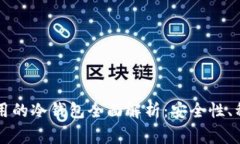 虚拟货币最常用的冷钱包全面解析：安全性、种