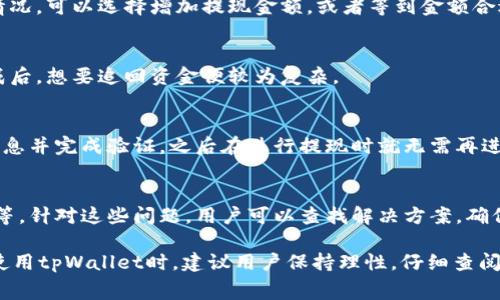   tpWallet提现手续费详解及相关问题解析 / 
 guanjianci tpWallet, 提现, 手续费, 数字钱包 /guanjianci 

在数字货币和各种在线支付方式越来越普及的今天，tpWallet作为一种新兴的数字钱包，逐渐受到用户的青睐。用户在使用tpWallet进行提现操作时，往往会对手续费产生疑问，尤其是在涉及到转账金额较大时，手续费问题显得尤为重要。那么，tpWallet提现究竟是否有手续费呢？下面将对此进行详细解读，并解答相关的疑问。

一、tpWallet提现手续费的基本情况
对于大多数数字钱包来说，提现手续费是不可避免的。在tpWallet中，提现手续费的收取通常与多个因素有关，包括提现的金额、当前网络的拥堵情况、提款方式等。一般情况下，tpWallet在用户进行提现时会提前告知手续费的具体金额或百分比，用户在确认提现前可以清楚了解自己的成本。

tpWallet的提现手续费通常是这样的：
ul
    listrong固定手续费：/strong在某些情况下，tpWallet可能会收取固定金额的手续费，无论用户提现多少，都需要支付这一固定费用。/li
    listrong比例手续费：/strong另外一种常见的手续费是按照用户提现金额的一定比例来计算。例如，提现金额的1%或0.5%作为手续费，越大提现金额，手续费的绝对数额也随之增加。/li
    listrong网络状态影响：/strong有时，提现的手续费可能会受到网络状态的影响。在交易高峰期，某些数字货币网络拥堵严重，有可能导致手续费增加。/li
/ul

总的来说，用户提现前最好查看一下tpWallet的具体提现规则和费用说明，以避免驳回或误解。

二、tpWallet提现的安全性分析
在讨论提现手续费的同时，用户也非常关心tpWallet提现的安全性。虽然费用是考虑的一个方面，但如果提现的安全性得不到保障，用户的资金可能会面临风险。在tpWallet中，平台采取了一系列安全措施来确保用户信息和资金的安全。

首先，tpWallet使用了先进的加密技术来保护用户的数据和交易信息。这些加密技术确保任何第三方都无法随意访问用户的账户信息。其次，tpWallet采用了双重身份验证的安全措施，用户在进行资金操作时需要提供额外的身份验证信息，进一步提升安全性。此外，平台还会监控所有的提现交易，及时发现并阻止可疑活动。这些安全措施都大大降低了用户资金被骗的风险。

三、提高手续费的避免方案
虽然提现手续费普遍存在，但用户仍然可以采取一些策略来降低支付手续费的成本。

首先，用户在提现时应该关注tpWallet的优惠活动。有时候，平台会推出免手续费的支付宝活动或限时优惠，用户可以在这些时段进行提现，从而省去一笔费用。其次，查看不同的提现方式也很重要。有些渠道可能收费较高，而有些方式却相对便宜，用户可以选择适合自己的提现方式。最后，用户在计划提现金额时可考虑分批次进行，避免一次性大额提现所产生的高额手续费。

四、tpWallet的提现流程
了解tpWallet的提现流程，可以帮助用户更加顺利地进行操作，减少不必要的麻烦。

首先，用户需要登录自己的tpWallet账户。登录后，通常在主界面上会有“提现”或“提币”相关的按钮，用户点击进入对应界面。接下来，平台会要求用户选择提现的币种，以及要提现的金额。在输入金额后，平台会实时显示相关的手续费信息，用户在确认金额无误后可继续进行。

然后，用户需要设置提现的目的地地址。这一点非常重要，因为一旦输入错误，用户的资金可能会永久丢失。用户需要仔细核对地址信息，并确保其正确无误。通常，tpWallet会支持多种提现方式，用户可根据自己的需求选择。

最后，确认提现信息无误后，用户就可以提交申请。提交后，平台会根据处理流程进行操作，预计在一段时间内完成提现。用户通常可以在“交易历史”中查看自己的提现记录，随时了解自己的提现进度。

五、常见问题解答
在使用tpWallet进行提现时，用户常常会遇到以下几个问题：

问题一：tpWallet提现时如何确认手续费？
在tpWallet上进行提现操作时，系统通常会实时计算提现手续费。在用户输入提现金额后，系统会自动提示相应的手续费。如果用户对此有疑问，可以查看tpWallet的官方网站或联系客服获取详细信息。

问题二：如果提现金额小于手续费怎么办？
在某些情况下，用户的提现金额如果小于系统收取的手续费，则该提现将无法进行。用户需要确保提现金额能够覆盖手续费，进而进行提现操作。如果用户遇到这种情况，可以选择增加提现金额，或者等到金额合适后再次尝试。

问题三：tpWallet提现是否可以撤销？
一旦用户提交了提现申请，通常无法撤销这个操作。这是为了确保每一笔交易的安全性。用户在提交提现之前务必要认真核对提现信息，以免出现错误。一旦提现完成后，想要追回资金便较为复杂。

问题四：tpWallet提现是否需要实名认证？
根据tpWallet的政策规定，用户在进行提现操作之前可能需要进行实名认证。这是为了遵循相关的法律法规，保护用户的交易安全。用户在注册时需提供相关身份信息并完成验证，之后在进行提现时就无需再进行身份确认。

问题五：如何处理提现失败的情况？
如果用户在tpWallet进行提现时遇到失败的情况，首先要查明失败的原因。用户可以根据系统的提示信息了解失败的具体情况，比如余额不足或抽取手续费用失败等。针对这些问题，用户可以查找解决方案，确保下次提现操作顺利完成。

综上所述，tpWallet提现的手续费问题是用户在使用过程中需要重视的内容。了解相关的手续费用规范、流程及如何提高提现申请成功率，对用户来说至关重要。在使用tpWallet时，建议用户保持理性，仔细查阅相关政策，并在操作中保持警觉，确保自身资金的安全。