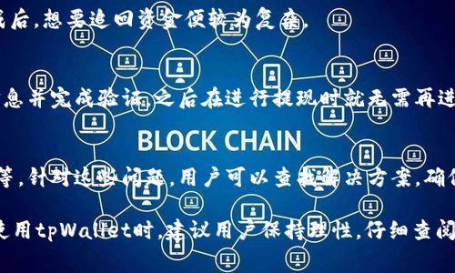   tpWallet提现手续费详解及相关问题解析 / 
 guanjianci tpWallet, 提现, 手续费, 数字钱包 /guanjianci 

在数字货币和各种在线支付方式越来越普及的今天，tpWallet作为一种新兴的数字钱包，逐渐受到用户的青睐。用户在使用tpWallet进行提现操作时，往往会对手续费产生疑问，尤其是在涉及到转账金额较大时，手续费问题显得尤为重要。那么，tpWallet提现究竟是否有手续费呢？下面将对此进行详细解读，并解答相关的疑问。

一、tpWallet提现手续费的基本情况
对于大多数数字钱包来说，提现手续费是不可避免的。在tpWallet中，提现手续费的收取通常与多个因素有关，包括提现的金额、当前网络的拥堵情况、提款方式等。一般情况下，tpWallet在用户进行提现时会提前告知手续费的具体金额或百分比，用户在确认提现前可以清楚了解自己的成本。

tpWallet的提现手续费通常是这样的：
ul
    listrong固定手续费：/strong在某些情况下，tpWallet可能会收取固定金额的手续费，无论用户提现多少，都需要支付这一固定费用。/li
    listrong比例手续费：/strong另外一种常见的手续费是按照用户提现金额的一定比例来计算。例如，提现金额的1%或0.5%作为手续费，越大提现金额，手续费的绝对数额也随之增加。/li
    listrong网络状态影响：/strong有时，提现的手续费可能会受到网络状态的影响。在交易高峰期，某些数字货币网络拥堵严重，有可能导致手续费增加。/li
/ul

总的来说，用户提现前最好查看一下tpWallet的具体提现规则和费用说明，以避免驳回或误解。

二、tpWallet提现的安全性分析
在讨论提现手续费的同时，用户也非常关心tpWallet提现的安全性。虽然费用是考虑的一个方面，但如果提现的安全性得不到保障，用户的资金可能会面临风险。在tpWallet中，平台采取了一系列安全措施来确保用户信息和资金的安全。

首先，tpWallet使用了先进的加密技术来保护用户的数据和交易信息。这些加密技术确保任何第三方都无法随意访问用户的账户信息。其次，tpWallet采用了双重身份验证的安全措施，用户在进行资金操作时需要提供额外的身份验证信息，进一步提升安全性。此外，平台还会监控所有的提现交易，及时发现并阻止可疑活动。这些安全措施都大大降低了用户资金被骗的风险。

三、提高手续费的避免方案
虽然提现手续费普遍存在，但用户仍然可以采取一些策略来降低支付手续费的成本。

首先，用户在提现时应该关注tpWallet的优惠活动。有时候，平台会推出免手续费的支付宝活动或限时优惠，用户可以在这些时段进行提现，从而省去一笔费用。其次，查看不同的提现方式也很重要。有些渠道可能收费较高，而有些方式却相对便宜，用户可以选择适合自己的提现方式。最后，用户在计划提现金额时可考虑分批次进行，避免一次性大额提现所产生的高额手续费。

四、tpWallet的提现流程
了解tpWallet的提现流程，可以帮助用户更加顺利地进行操作，减少不必要的麻烦。

首先，用户需要登录自己的tpWallet账户。登录后，通常在主界面上会有“提现”或“提币”相关的按钮，用户点击进入对应界面。接下来，平台会要求用户选择提现的币种，以及要提现的金额。在输入金额后，平台会实时显示相关的手续费信息，用户在确认金额无误后可继续进行。

然后，用户需要设置提现的目的地地址。这一点非常重要，因为一旦输入错误，用户的资金可能会永久丢失。用户需要仔细核对地址信息，并确保其正确无误。通常，tpWallet会支持多种提现方式，用户可根据自己的需求选择。

最后，确认提现信息无误后，用户就可以提交申请。提交后，平台会根据处理流程进行操作，预计在一段时间内完成提现。用户通常可以在“交易历史”中查看自己的提现记录，随时了解自己的提现进度。

五、常见问题解答
在使用tpWallet进行提现时，用户常常会遇到以下几个问题：

问题一：tpWallet提现时如何确认手续费？
在tpWallet上进行提现操作时，系统通常会实时计算提现手续费。在用户输入提现金额后，系统会自动提示相应的手续费。如果用户对此有疑问，可以查看tpWallet的官方网站或联系客服获取详细信息。

问题二：如果提现金额小于手续费怎么办？
在某些情况下，用户的提现金额如果小于系统收取的手续费，则该提现将无法进行。用户需要确保提现金额能够覆盖手续费，进而进行提现操作。如果用户遇到这种情况，可以选择增加提现金额，或者等到金额合适后再次尝试。

问题三：tpWallet提现是否可以撤销？
一旦用户提交了提现申请，通常无法撤销这个操作。这是为了确保每一笔交易的安全性。用户在提交提现之前务必要认真核对提现信息，以免出现错误。一旦提现完成后，想要追回资金便较为复杂。

问题四：tpWallet提现是否需要实名认证？
根据tpWallet的政策规定，用户在进行提现操作之前可能需要进行实名认证。这是为了遵循相关的法律法规，保护用户的交易安全。用户在注册时需提供相关身份信息并完成验证，之后在进行提现时就无需再进行身份确认。

问题五：如何处理提现失败的情况？
如果用户在tpWallet进行提现时遇到失败的情况，首先要查明失败的原因。用户可以根据系统的提示信息了解失败的具体情况，比如余额不足或抽取手续费用失败等。针对这些问题，用户可以查找解决方案，确保下次提现操作顺利完成。

综上所述，tpWallet提现的手续费问题是用户在使用过程中需要重视的内容。了解相关的手续费用规范、流程及如何提高提现申请成功率，对用户来说至关重要。在使用tpWallet时，建议用户保持理性，仔细查阅相关政策，并在操作中保持警觉，确保自身资金的安全。