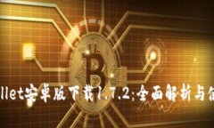 : tpWallet安卓版下载1.7.2：全面解析与使用指南