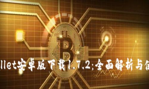 : tpWallet安卓版下载1.7.2：全面解析与使用指南