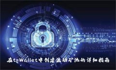 在tpWallet中创建流动矿池的详细指南